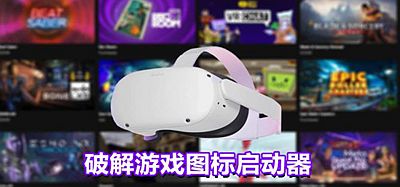 Oculus Quest 程序《爪图标启动器》PiLauncher